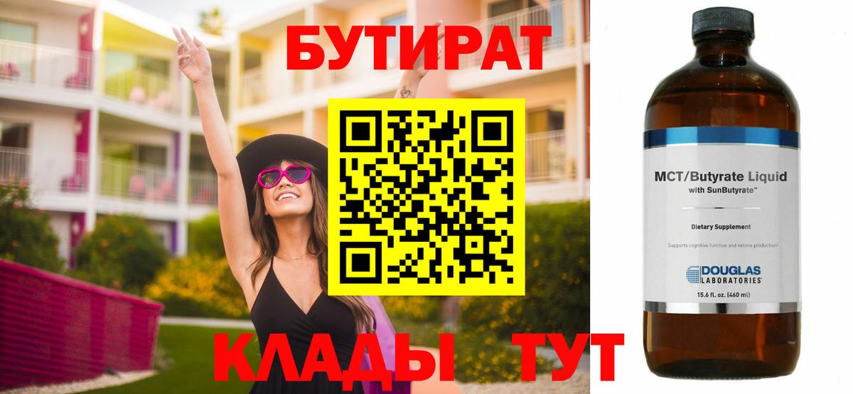 БУТИРАТ BDO  Нягань 